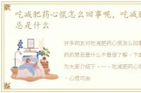 吃减肥药心慌怎么回事呢，吃减肥药的禁忌是什么