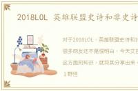 2018LOL 英雄联盟史诗和非史诗野怪