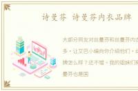 诗曼芬 诗曼芬内衣品牌