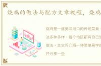烧鸡的做法与配方文章教程，烧鸡的做法
