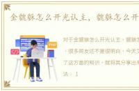 金貔貅怎么开光认主，貔貅怎么开光认主