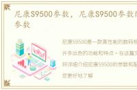 尼康S9500参数，尼康S9500参数配置详细参数