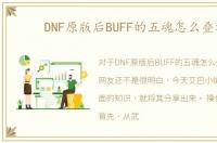DNF原版后BUFF的五魂怎么叠加