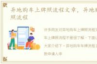 异地购车上牌照流程文章，异地购车上牌照流程