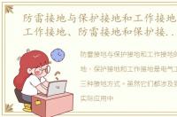 防雷接地与保护接地和工作接地的区别，工作接地、防雷接地和保护接地的区别