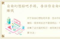 自由幻想贴吧手游，告诉你自由幻想怎么赚钱