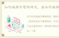 如何减掉手臂拜拜肉，要如何减掉拜拜肉