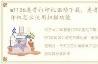 m1136惠普打印机驱动下载，惠普M1136打印机怎么使用扫描功能