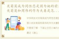 关菊英成为同性恋是因为她的前夫黎小田关菊英和周伟利作为夫妻是怎样生活的