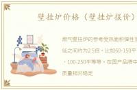 壁挂炉价格（壁挂炉报价）