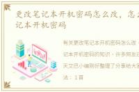 更改笔记本开机密码怎么改，怎么更改笔记本开机密码