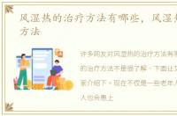 风湿热的治疗方法有哪些，风湿热的治疗方法