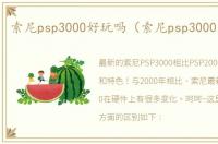 索尼psp3000好玩吗（索尼psp3000怎么样）