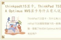 thinkpadt15显卡，ThinkPad T530的NVIDIA Optimus NVS显卡为什么有人说是绘