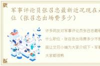 军事评论员张召忠最新近况现在是什么职位（张召忠出场费多少）