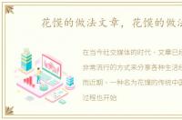花馍的做法文章，花馍的做法