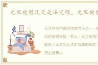 元旦放假几天是法定假，元旦放假几天