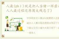 人彘(zhì)就是把人当猪一样虐杀（戚夫人人彘过程还原图太残忍了）