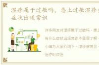 湿疹属于过敏吗，患上过敏湿疹会有什么症状出现常识