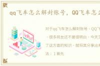 qq飞车怎么解封账号，QQ飞车怎么解封