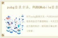 pubg登录方法，PUBGMobile登录教程