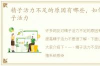 精子活力不足的原因有哪些，如何提高精子活力