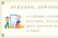 5步骤自查副乳，5分钟消除副乳