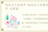 极品大少在都市 极品大少在都市 最新章节 无弹窗