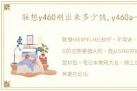联想y460刚出来多少钱,y460a-ith