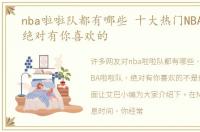 nba啦啦队都有哪些 十大热门NBA啦啦队，绝对有你喜欢的