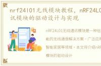 nrf24l01无线模块教程，nRF24L01无线通讯模块的驱动设计与实现