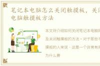 笔记本电脑怎么关闭触摸板，关闭笔记本电脑触摸板方法