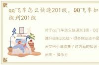 qq飞车怎么快速201级，QQ飞车如何快速升级到201级
