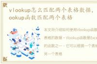 vlookup怎么匹配两个表格数据，怎么用Vlookup函数匹配两个表格