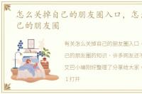 怎么关掉自己的朋友圈入口，怎么关掉自己的朋友圈