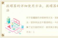 拔罐器的详细使用方法，拔罐器的使用方法