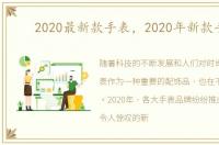 2020最新款手表，2020年新款手表