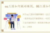 qq三国如何搬砖赚钱，QQ三国如何赚钱