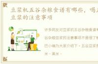 豆浆机五谷杂粮食谱有哪些，喝五谷杂粮豆浆的注意事项