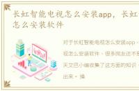 长虹智能电视怎么安装app，长虹智能电视怎么安装软件