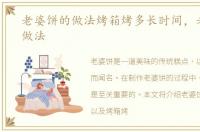 老婆饼的做法烤箱烤多长时间，老婆饼的做法