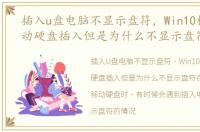 插入u盘电脑不显示盘符，Win10检测到移动硬盘插入但是为什么不显示盘符