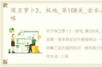 保卫萝卜2，极地_第108关_金水晶萝卜攻略