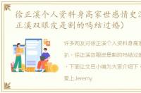徐正溪个人资料身高家世感情史深扒（徐正溪双眼皮是割的吗结过婚）