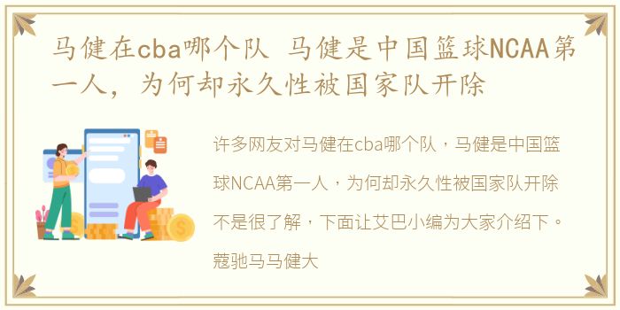 马健在cba哪个队 马健是中国篮球NCAA第一人，为何却永久性被国家队开除