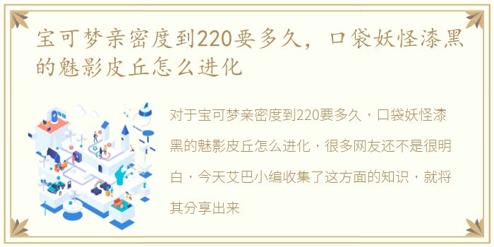 宝可梦亲密度到220要多久，口袋妖怪漆黑的魅影皮丘怎么进化