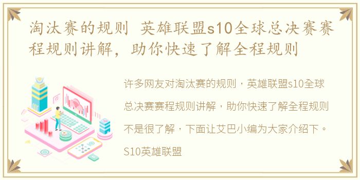 淘汰赛的规则 英雄联盟s10全球总决赛赛程规则讲解，助你快速了解全程规则