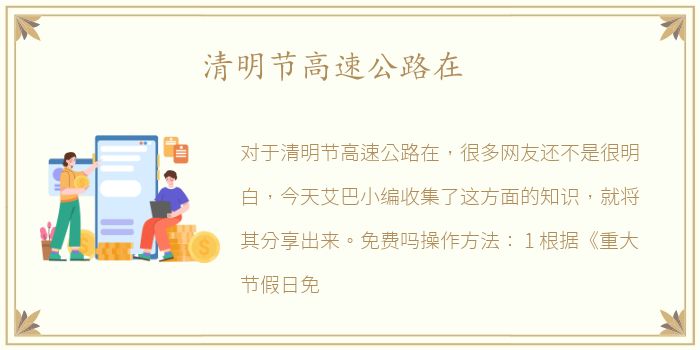 清明节高速公路在