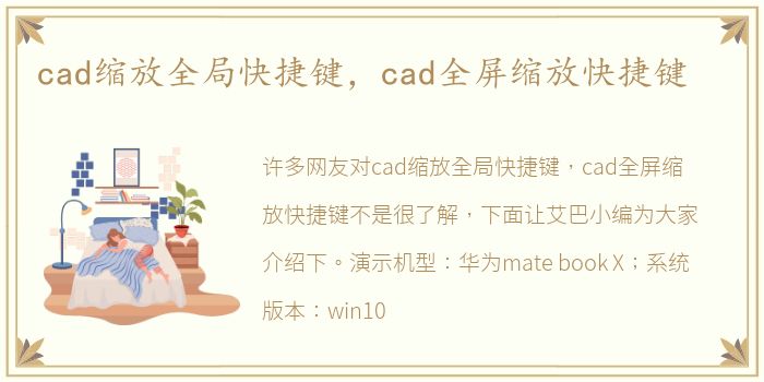 cad缩放全局快捷键，cad全屏缩放快捷键
