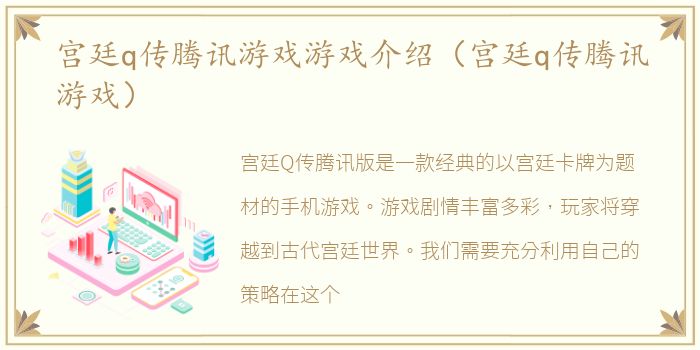 宫廷q传腾讯游戏游戏介绍（宫廷q传腾讯游戏）